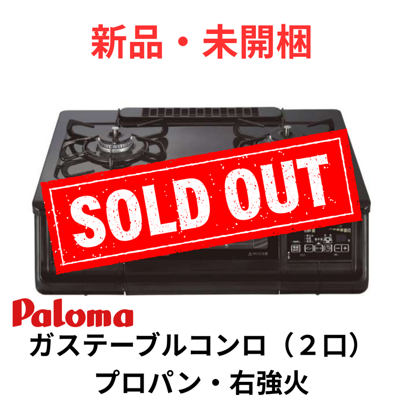 新品・未開梱】ガステーブルコンロ（2口）幅59.2㎝ 水無し両面焼き右