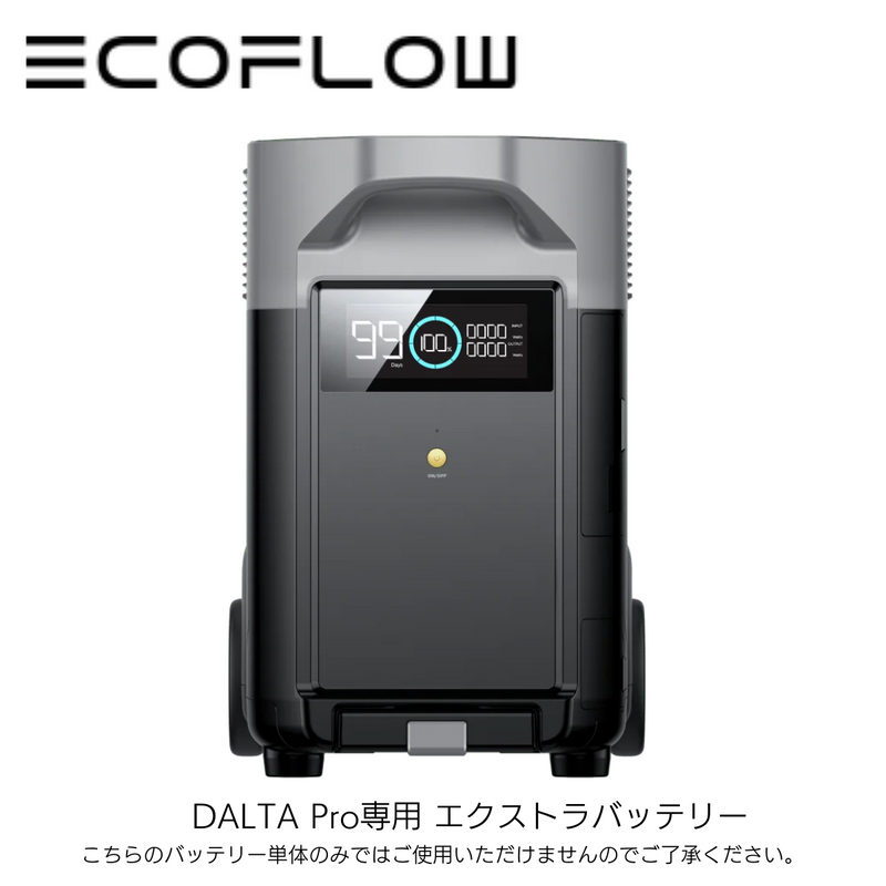 ECO FLOW】ポータブル電源 DALTA Pro専用 エクストラバッテリー