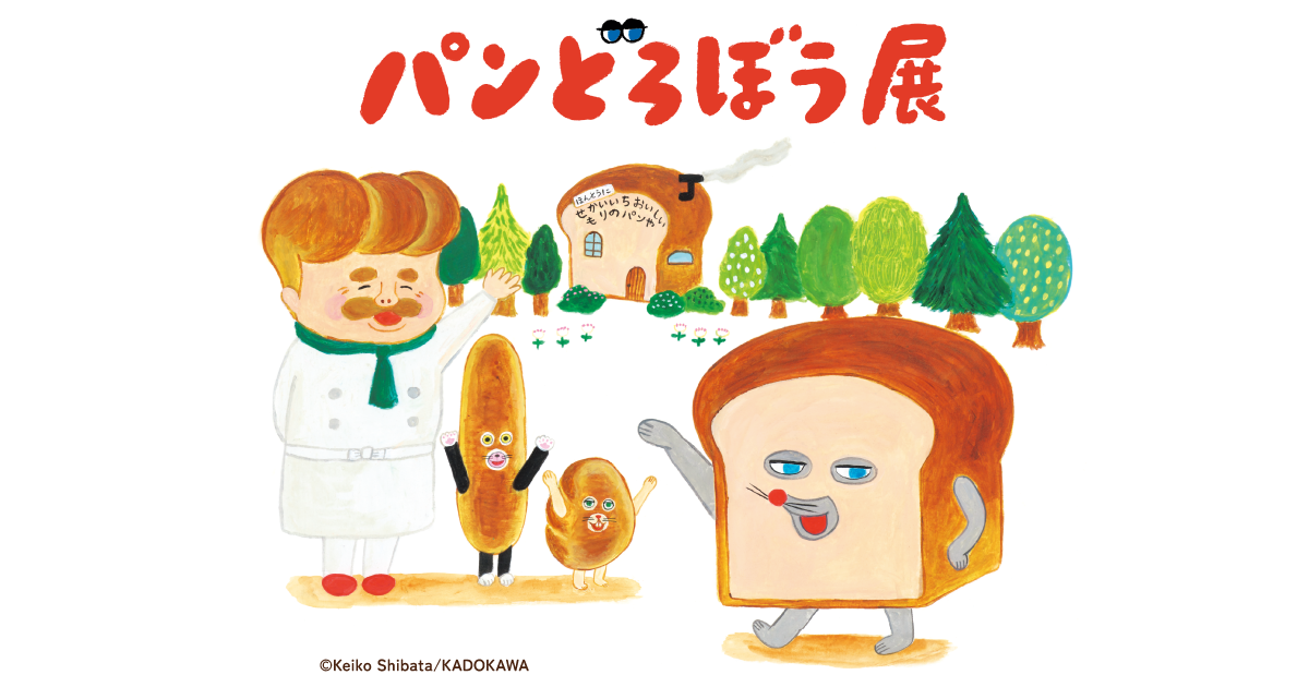 パンどろぼう展