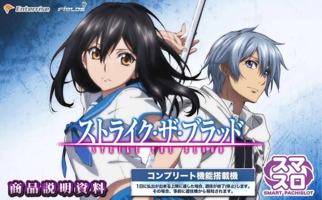 スマスロ ストライク・ザ・ブラッド（ストブラ）【エンターライズ