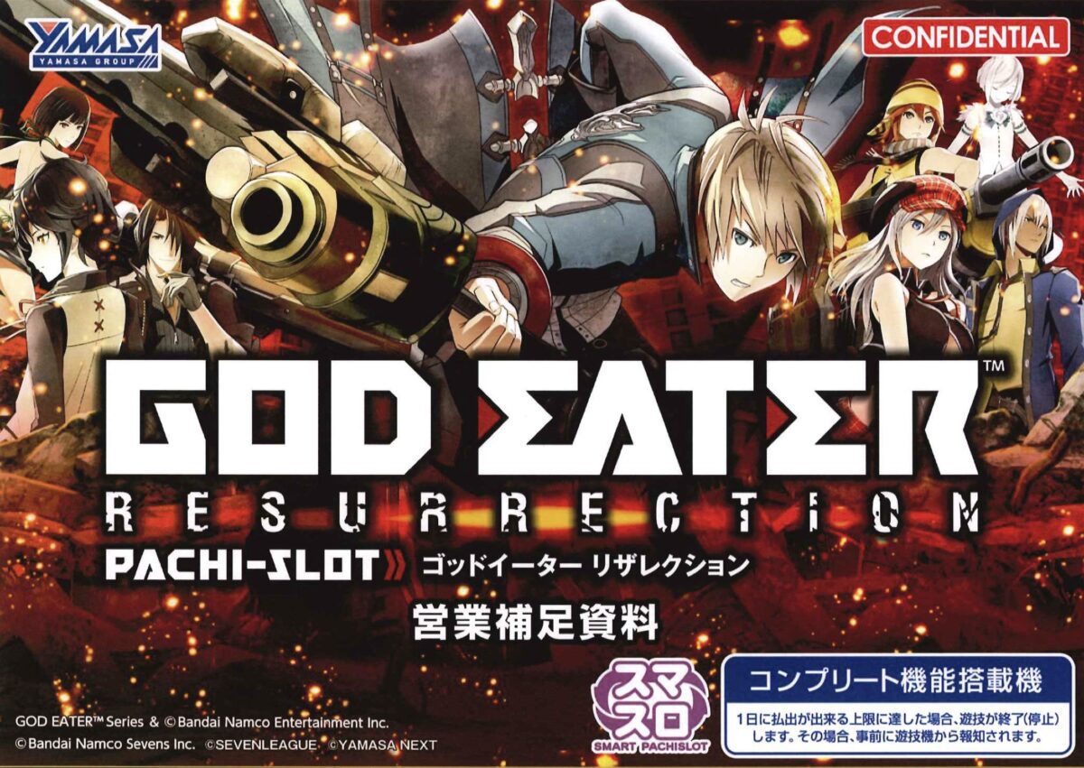 スマスロ ゴッドイーターリザレクション【山佐】│2024年7月22日導入