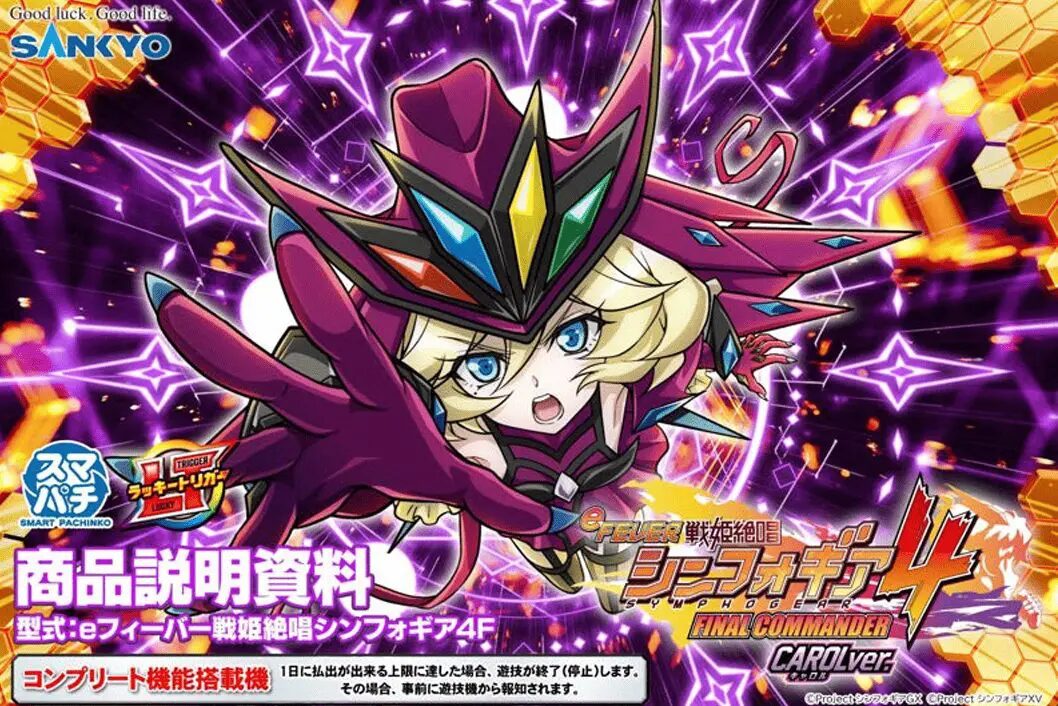 スマパチ eフィーバー戦姫絶唱シンフォギア4-FINAL COMMANDER-CAROL