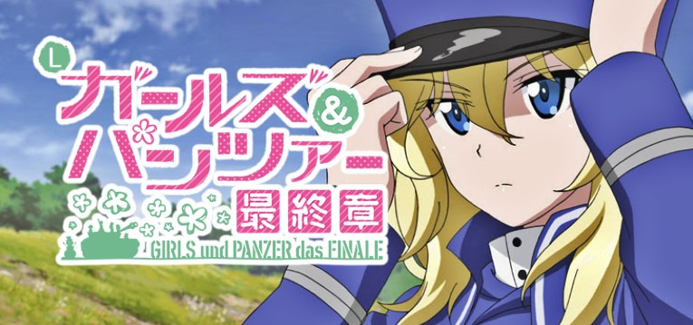 スマスロ Lガールズ＆パンツァー最終章（ガルパン）【平和】│2024年2