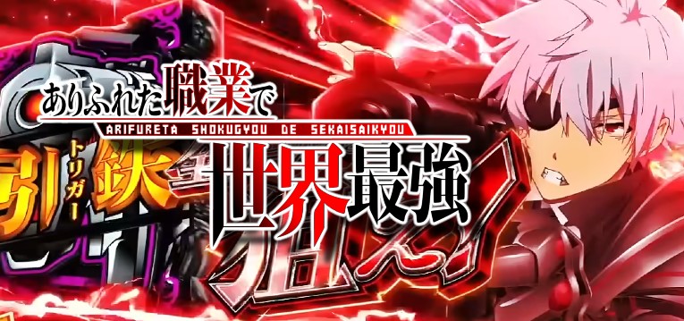スマスロありふれた職業で世界最強｜スペック・解析情報 | ぱちんこ