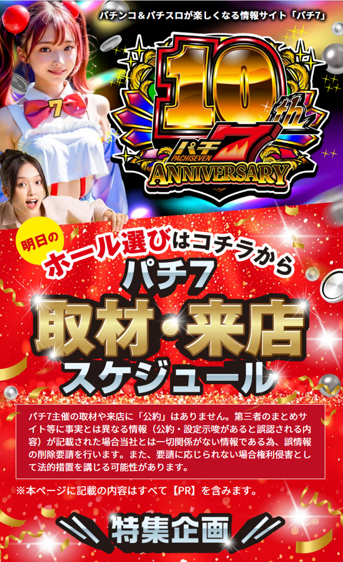 パチ7 | 取材・来店スケジュール【随時更新！】