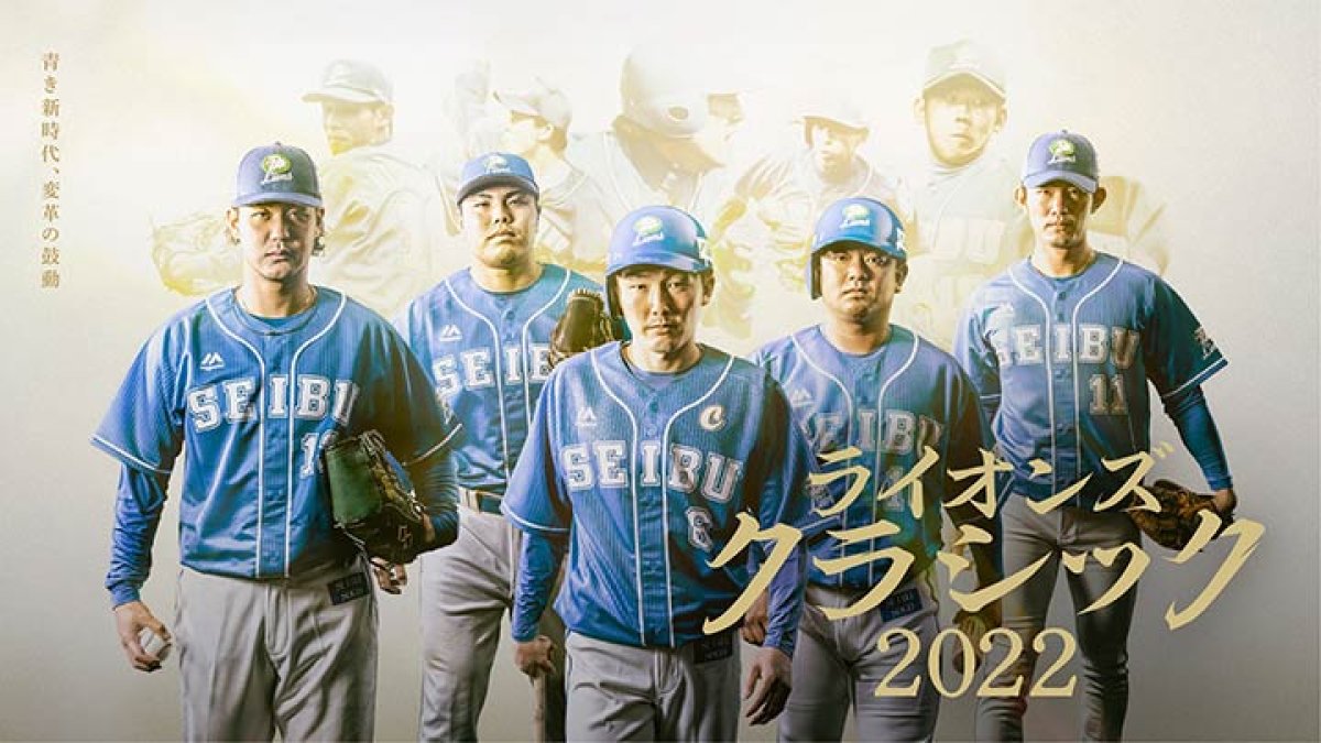 4年ぶりの『ライオンズ・クラシック 2022』開催決定。1996年～2001年に