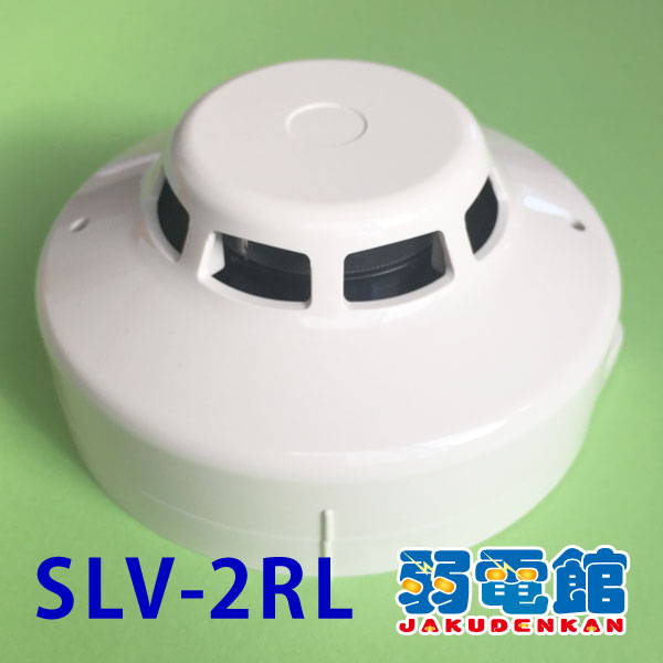 ホーチキ】光電式スポット型感知器2種(ヘッド+ベース)露出型[SLV-2RL]