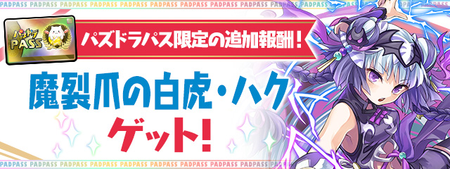 パズドラパス限定の追加報酬！「魔裂爪の白虎・ハク」をゲット