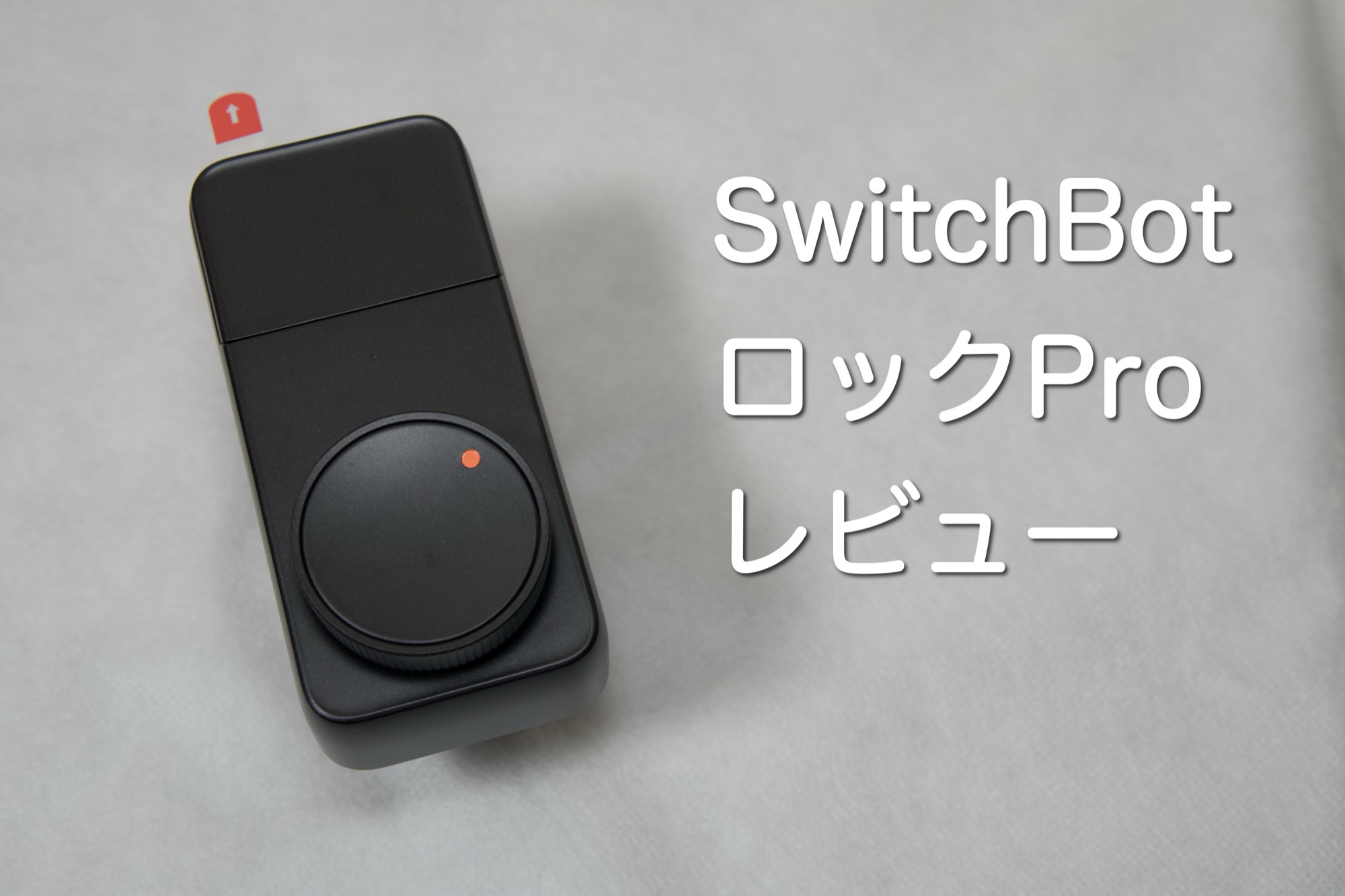 PR】SwitchBot ロックPro レビュー｜鍵の開け閉めがとにかく快適