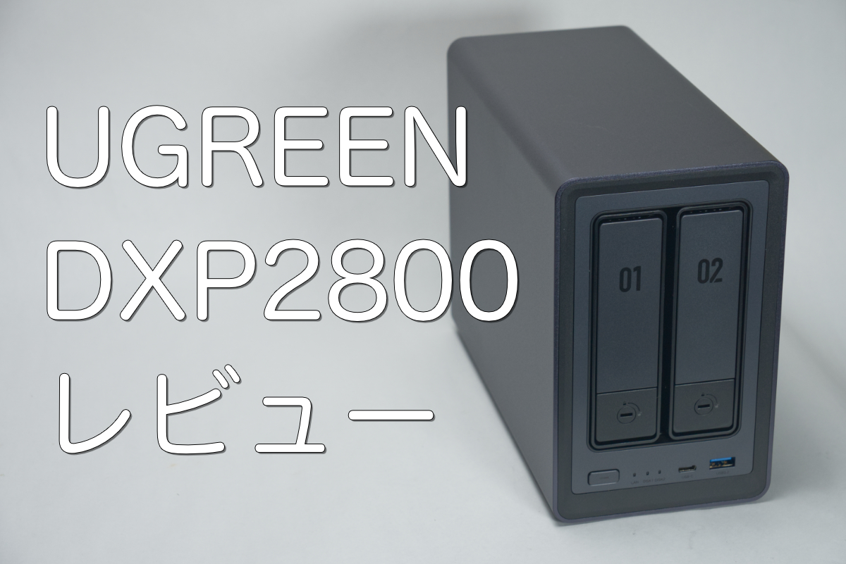 レビュー】UGREEN NASシステム DXP2800｜初心者でも使いやすくておすすめ