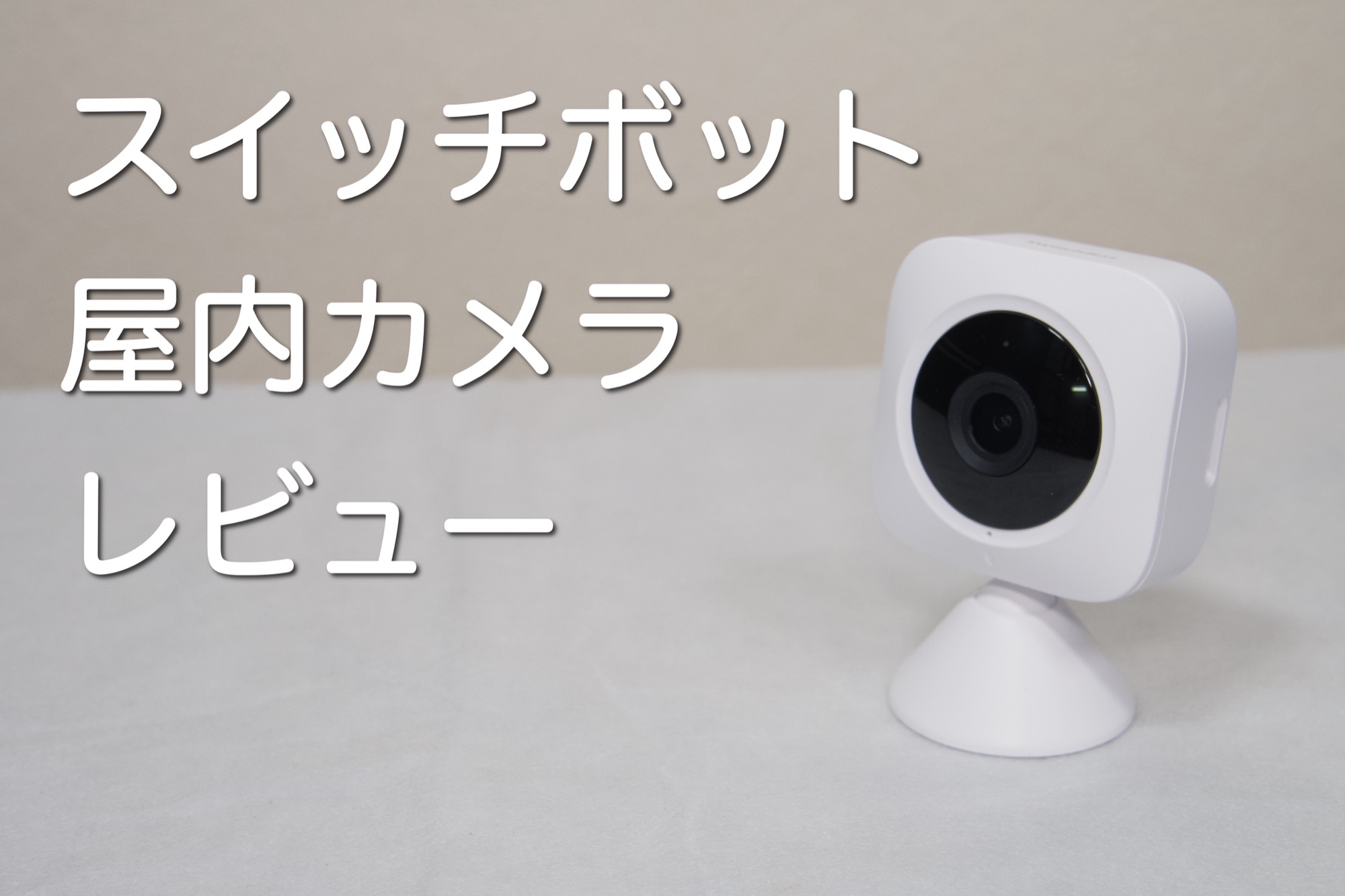レビュー｜スイッチボットの屋内カメラ｜手頃でコスパ良し
