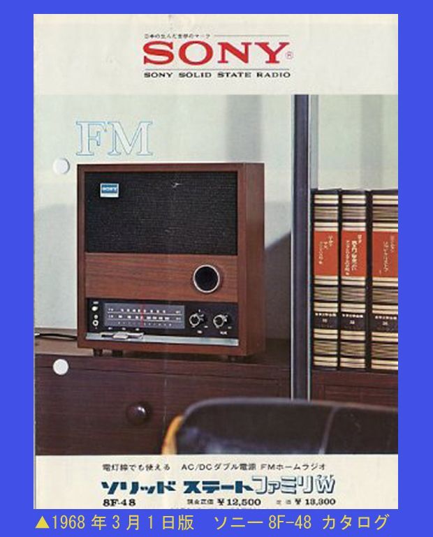 SONY 8F-48 ＋STA-48 【Solid State Family W】 9石 FM/AMホームラジオ
