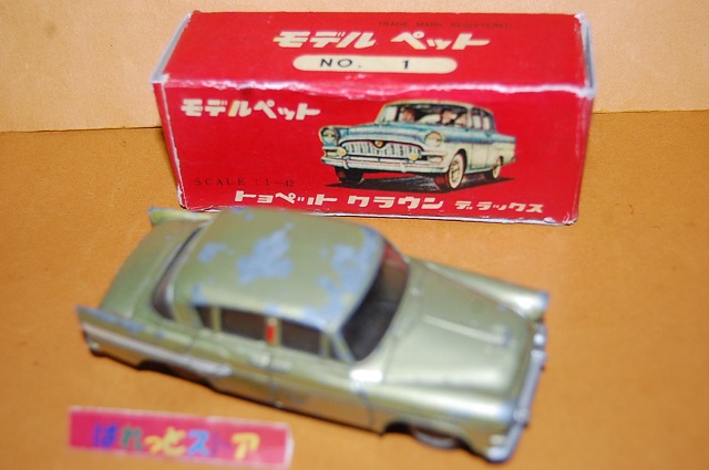 旭玩具製作所 モデルペット No.1 TOYOPET CROWN DX ・1959年11月発売
