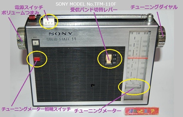 ソニー TFM-110F FM/SW/MW 3バンド 1967年6月式 ・トランジスター12個