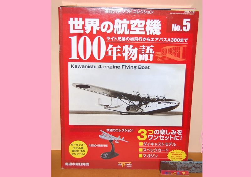 デル・プラドコレクション『世界の航空機100年物語』No.5 川西式4発