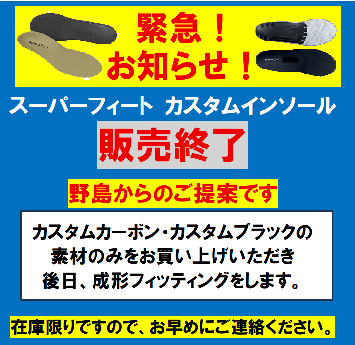 PAL FIELD | スーパーフィートインソール「カスタムインソール販売終了