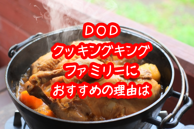 DODのキッチンテーブル「クッキングキング」ファミリーが絶対に使う