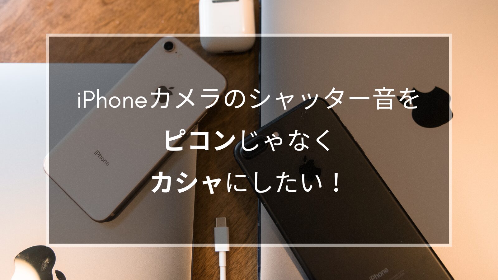 iPhoneカメラのシャッター音をピコンじゃなくカシャにしたい！ | パパ