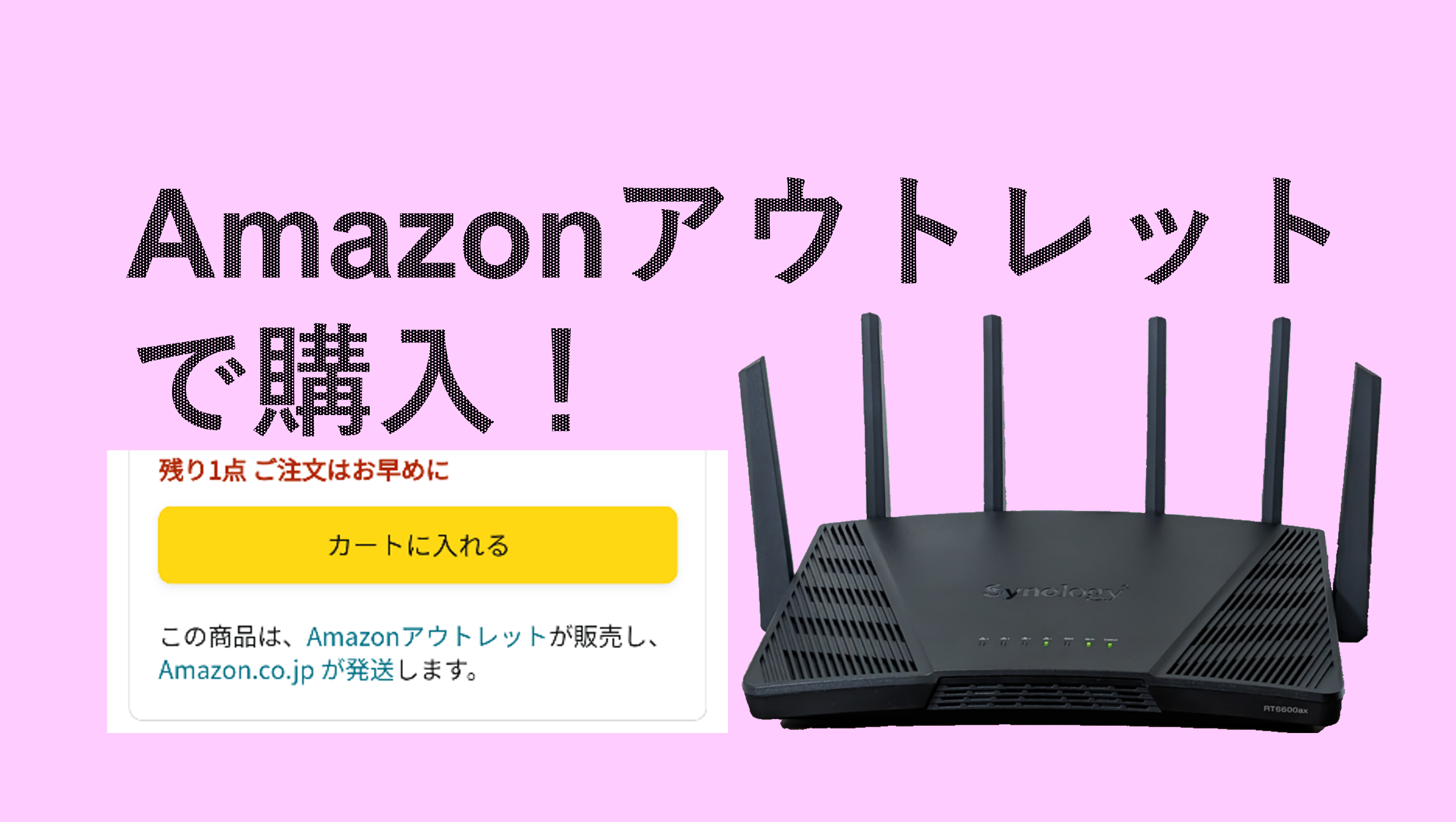 SynologyのWi-Fiルーター『RT6600ax』をAmazonアウトレットで購入