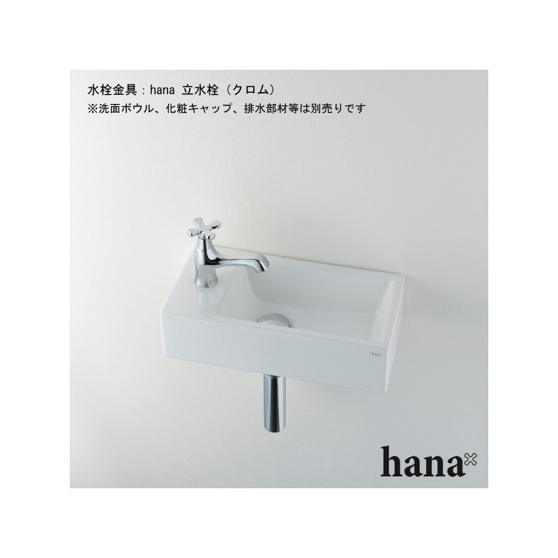 716-831-13 カクダイ（KAKUDAI） 立水栓 hana（はな） 手洗い洗面用単