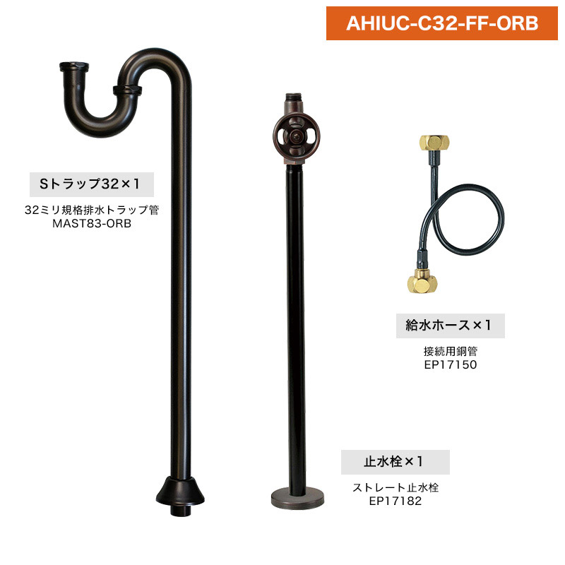 給排水部材セット ブロンズ（床給水・床排水）｜パパサラダ