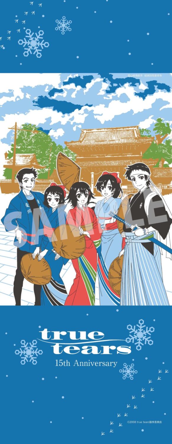2023/11/12更新】『true tears』15周年記念グッズ・関連商品 発売情報