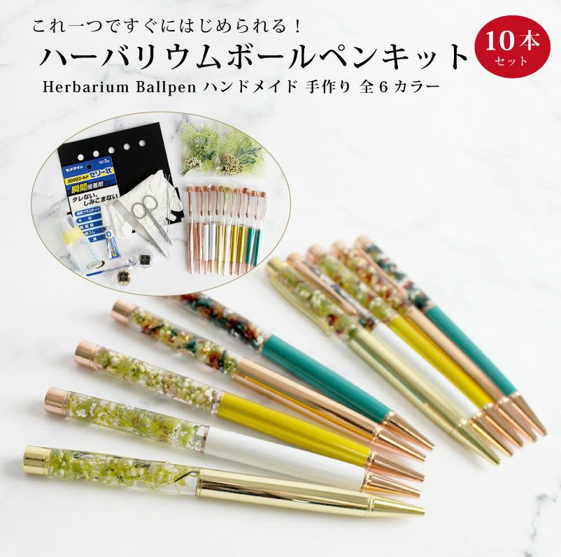 ハーバリウムボールペンキット 10本セット | PARCELA［パルセラ］