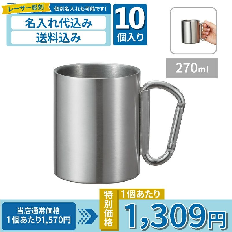 10個入り】折りたたみカラビナハンドルステンレスマグ 【名入れロゴ