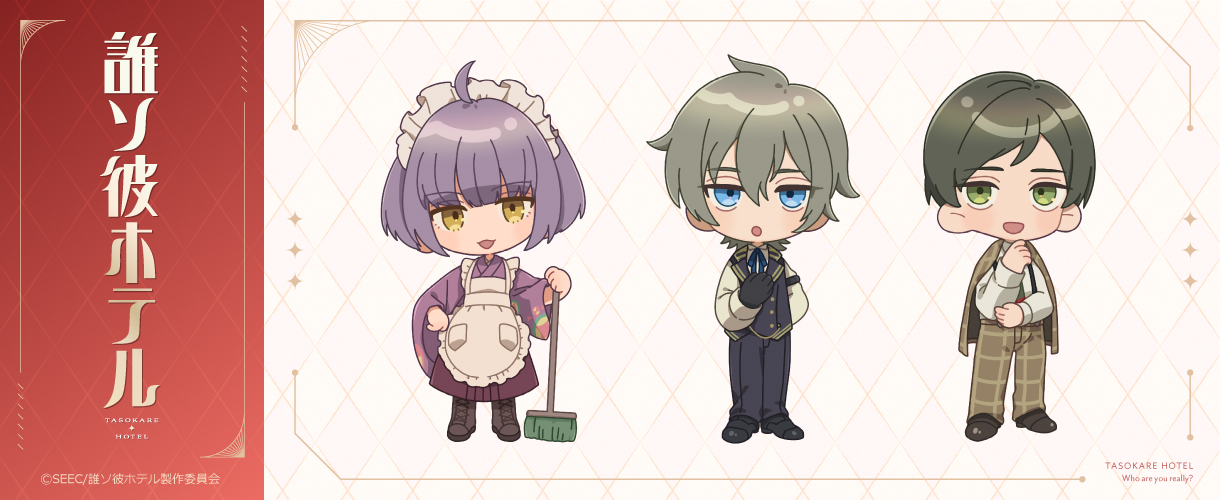 TVアニメ『誰ソ彼ホテル』 - Parflette-パルフレット-