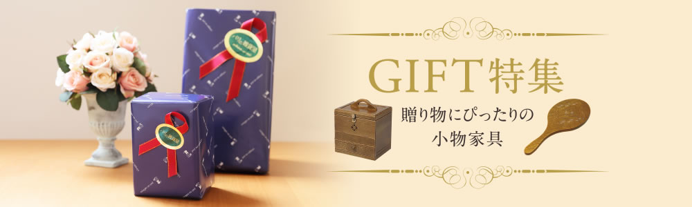GIFT特集 | 【パリの雑貨屋｜静岡の家具メーカー】静岡の職人による
