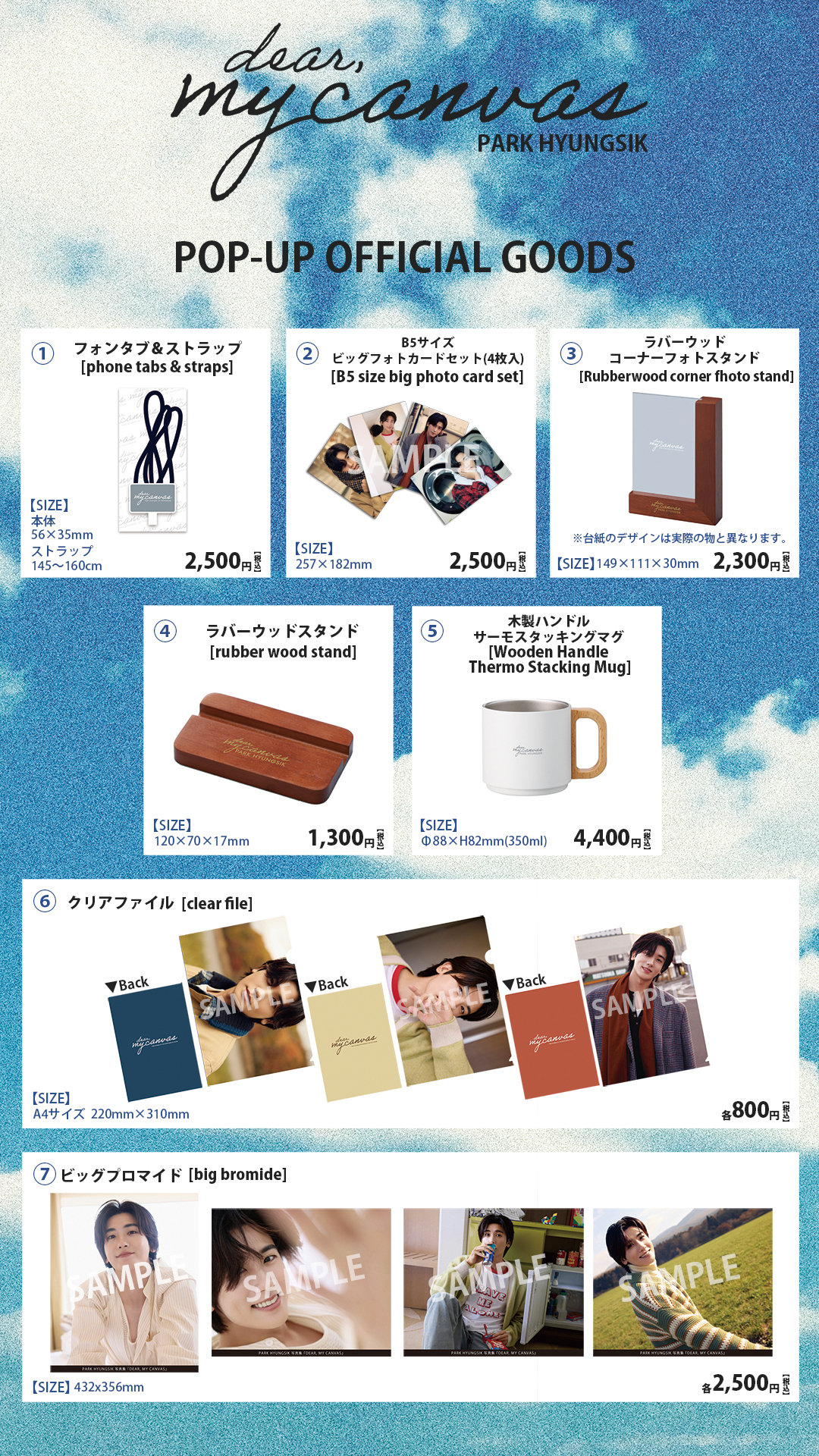 パク・ヒョンシク1ST PHOTOBOOK 『DEAR, MY CANVAS』発売記念 POP-UP