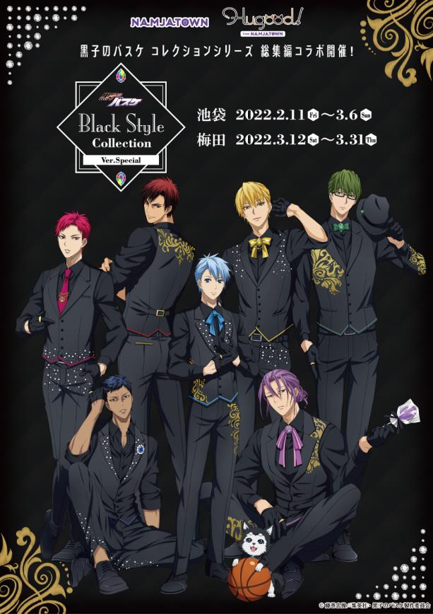 黒子のバスケ Black Style Collection Ver. Special」2月より池袋と