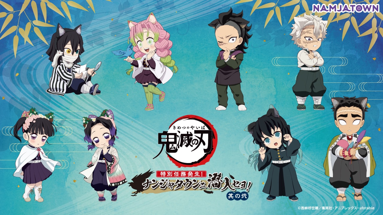 終了しました】『アニメ「鬼滅の刃」-特別任務発生！ナンジャタウンニ