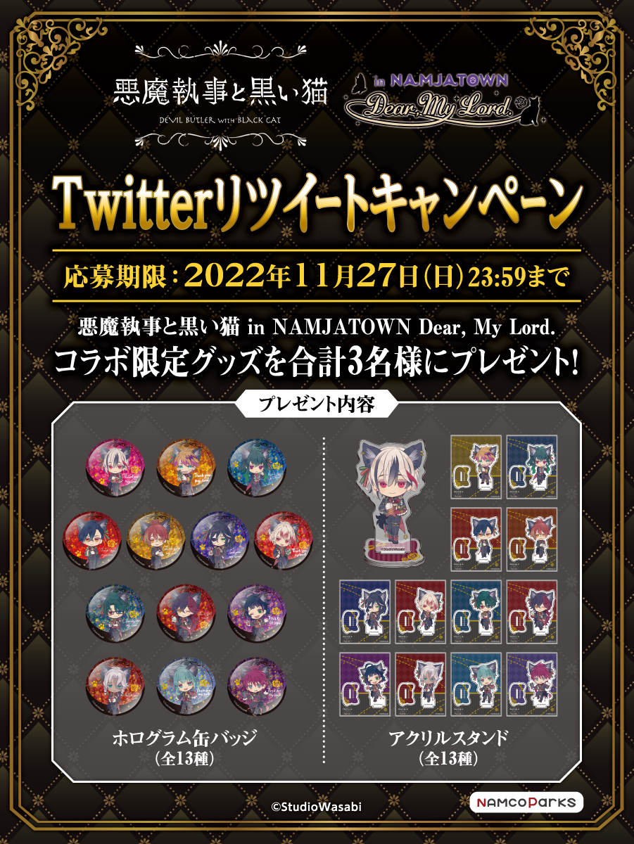 終了しました】『悪魔執事と黒い猫 in NAMJATOWN Dear, My Lord