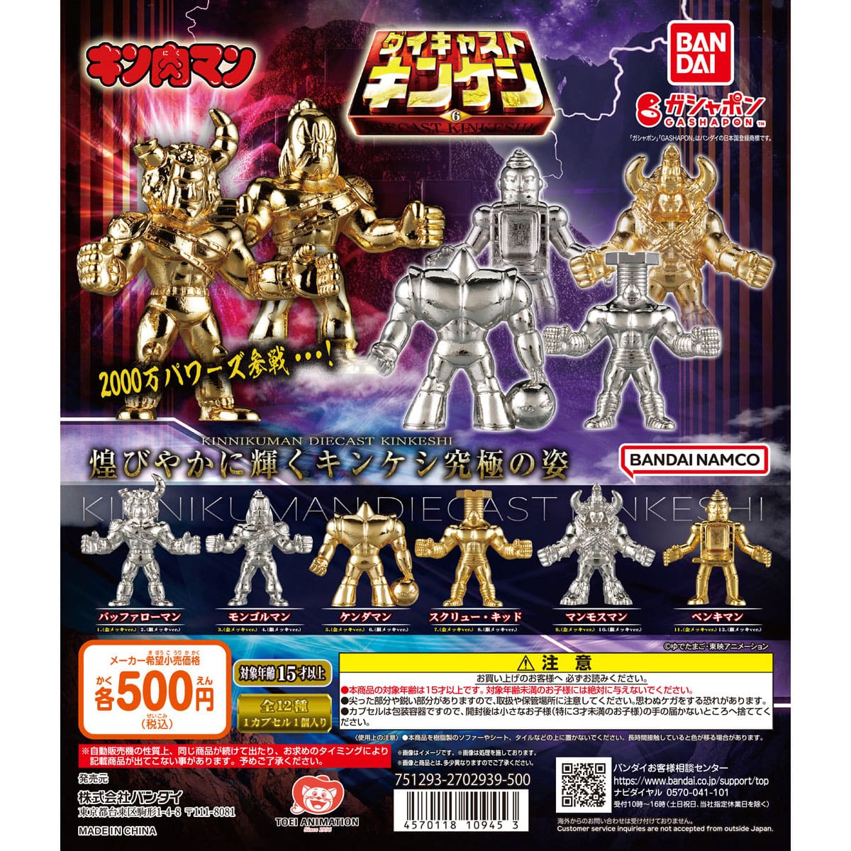 キン肉マン ダイキャストキンケシ6 | ナムコパークス オンライン