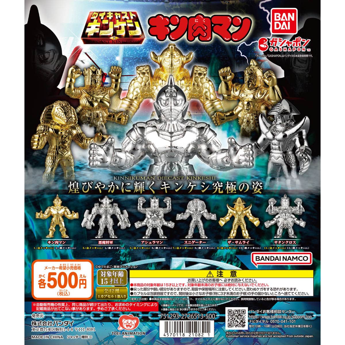 キン肉マン ダイキャストキンケシ7 | ナムコパークス オンラインストア