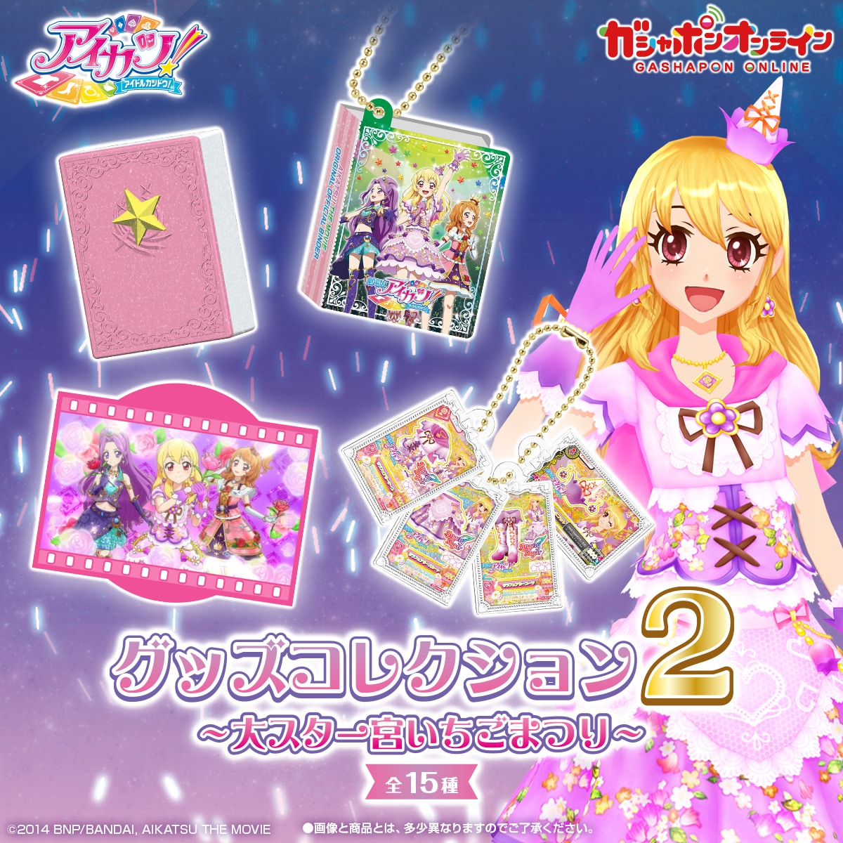 アイカツ！ グッズコレクション2～大スター宮いちごまつり～ | ナムコ