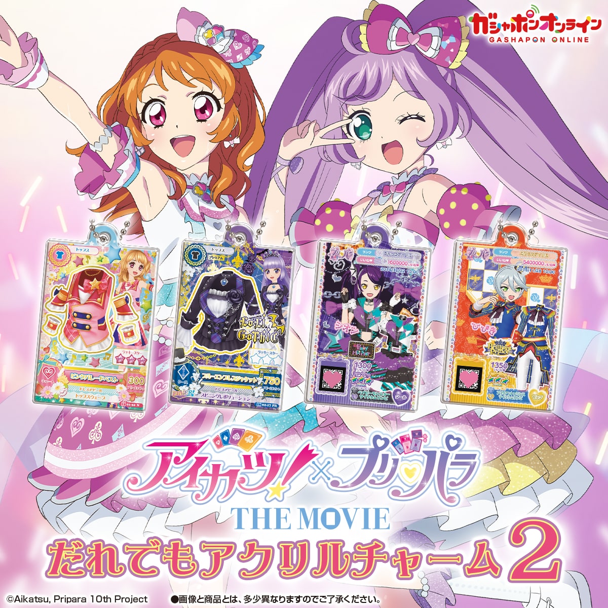 アイカツ！×プリパラ だれでもアクリルチャーム2 | ナムコパークス