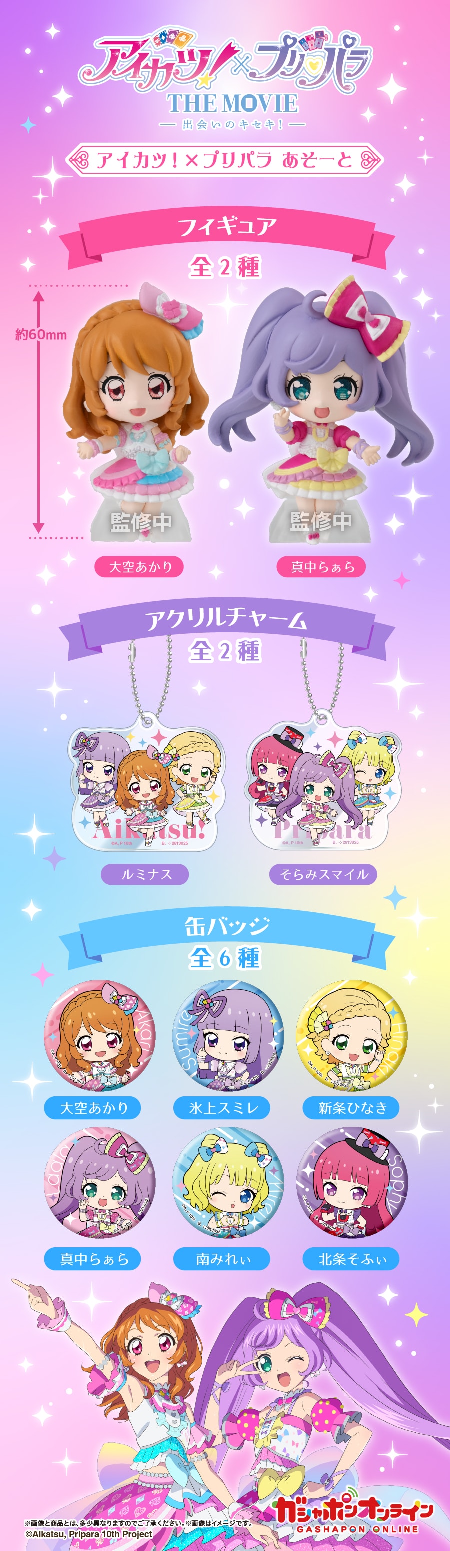 アイカツ！×プリパラ あそーと | ナムコパークス オンラインストア