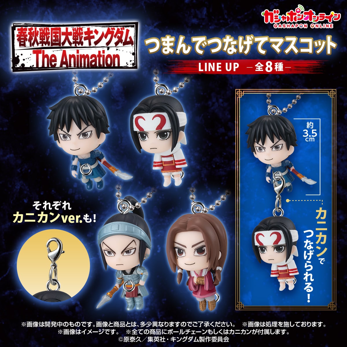 キングダム つまんでつなげてマスコット | ナムコパークス オンライン