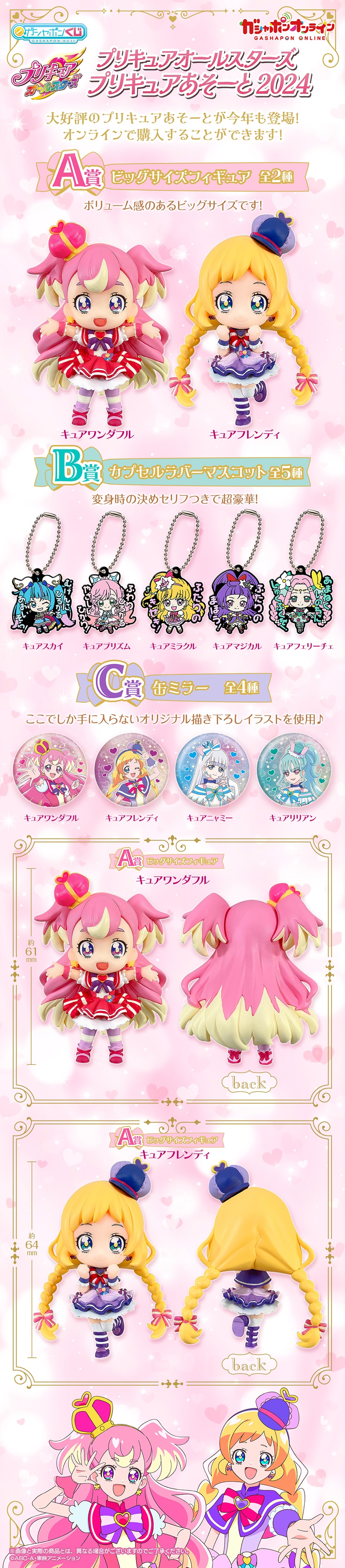 プリキュアオールスターズ プリキュアあそーと2024【2次】 | ナムコ