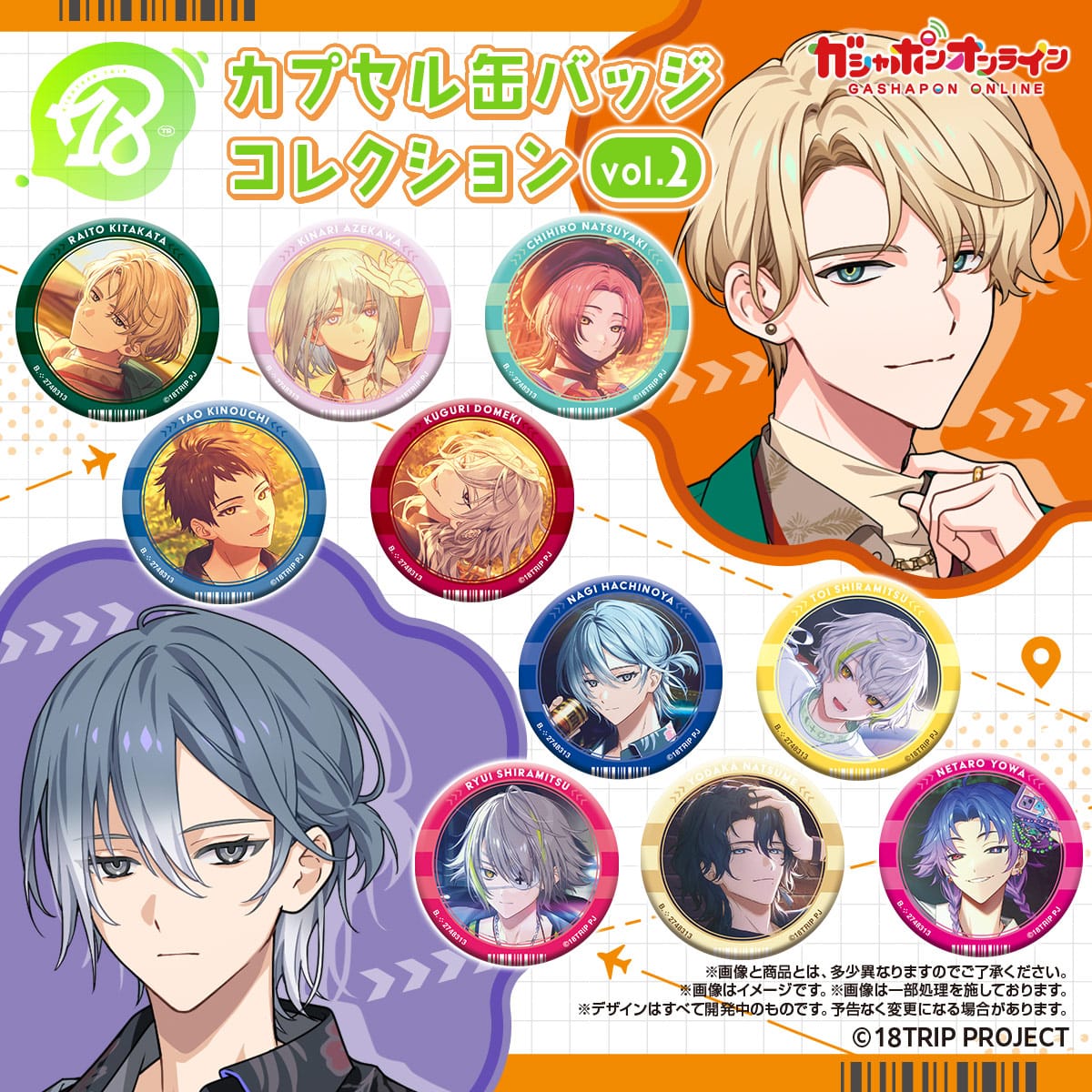 18TRIP カプセル缶バッジコレクション vol.2【2次：2024年10月発送
