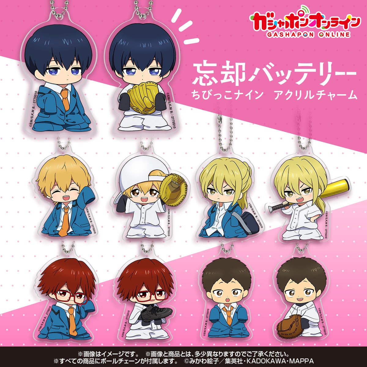 忘却バッテリー ちびっこナイン アクリルチャーム【2次】 | ナムコ