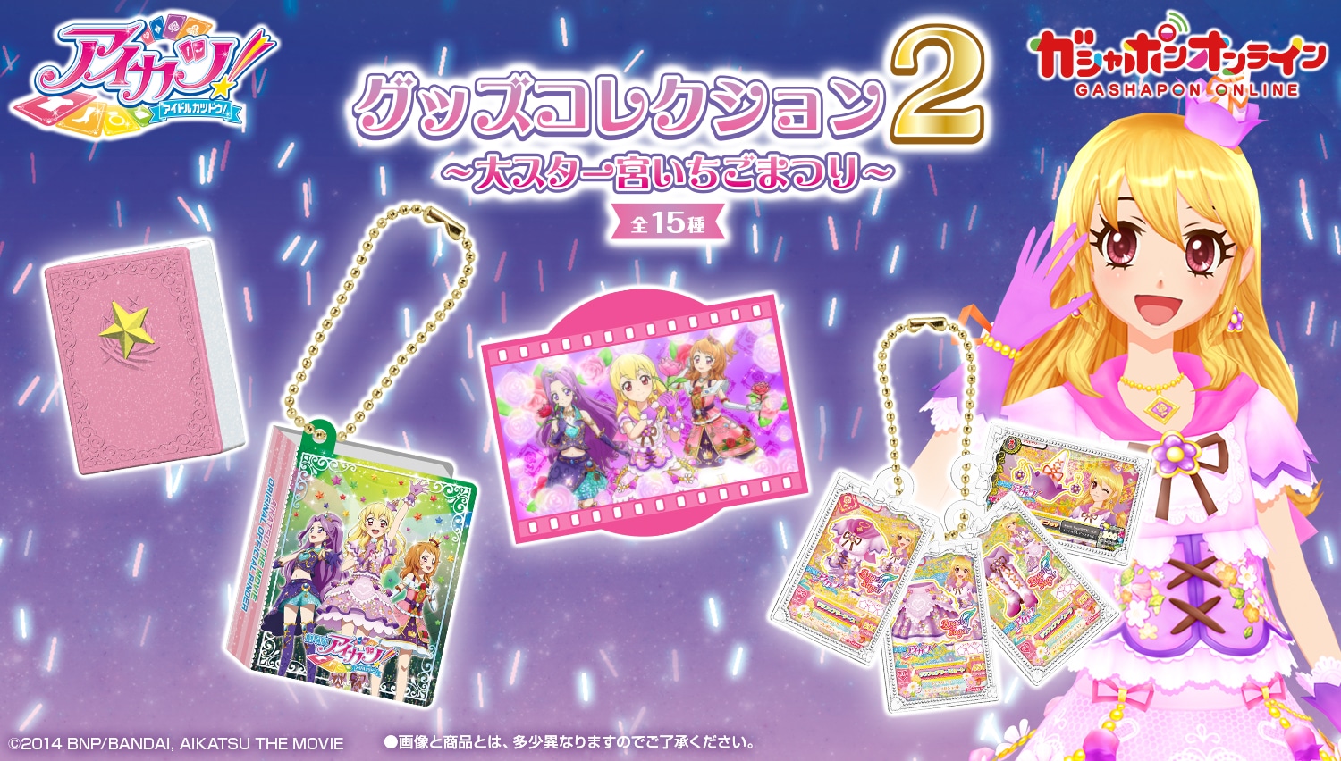 アイカツ！ だれでもアイドル活動アクリルチャーム2 | ナムコパークス