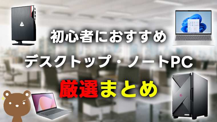 初心者におすすめのパソコン15選を目的・用途別で紹介【2026】｜パソログ