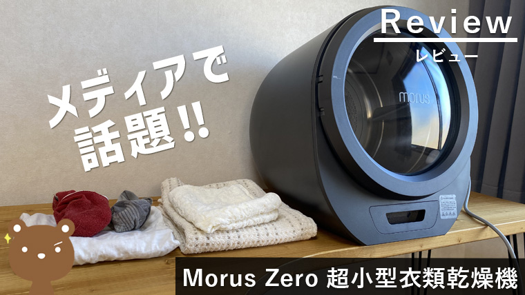 Morus Zero（モルスゼロ）レビュー】工事不要の超小型衣類乾燥機｜パソログ