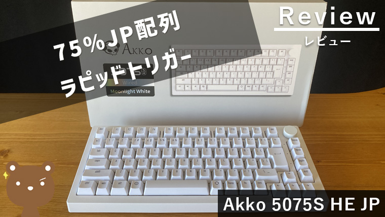 Akko 5075S HE JP レビュー】75%ラピッドトリガーゲーミングキーボード