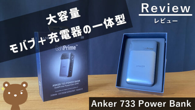 Anker 733 Power Bank レビュー】充電器とモバブ一体型の65W