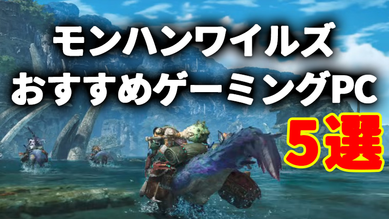 モンハンワイルズ向けゲーミングPCおすすめ6選と推奨スペック【2026