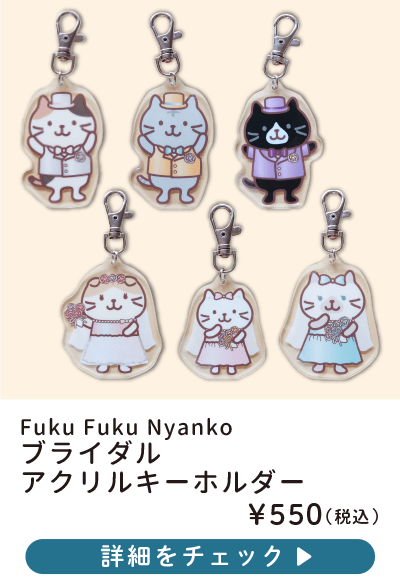 FukuFukuNyankoブライダル抱きぐるみ。ウェルカムドールにも – HAPiNS